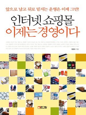 cover image of 인터넷 쇼핑몰 이제는 경영이다